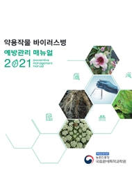 약용작물 바이러스병 예방관리 매뉴얼 2021 책임운영기관 농촌진흥청 국립원예특작과학원