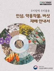 우리땅에 우리품종 인삼, 약용작물, 버섯 재배 안내서 농촌진흥청 국립원예특작과학원