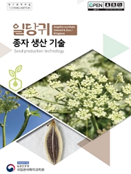 일당귀 종자 생산기술 seed production technology 책임운영기관 농촌진흥청 국립원예특작과학원