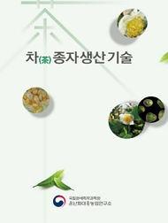 차(茶) 종자 생산 기술 국립원예특작과학원 온난화대응농업연구소