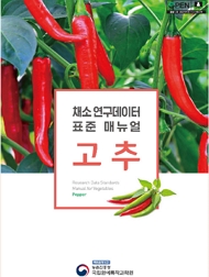 채소 연구데이터 표준 매뉴얼 - 고추 책임운영기관 농촌진흥청 국립원예특작과학원