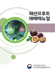 패션프루트 재배매뉴얼 국립원예특작과학원 온난화대응농업연구소