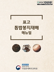 표고 톱밥봉지재배 매뉴얼 책임운영기관 농촌진흥청 국립원예특작과학원
