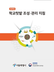 초등학교 학교텃밭 조성·관리 지침 서울특별시 책임운영기관 농촌진흥청 국립원예특작과학원
