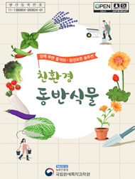 함께 하면 좋아요~ 환경보존 솔루션 친환경 동반식물 책임운영기관 농촌진흥청 국립원예특작과학원