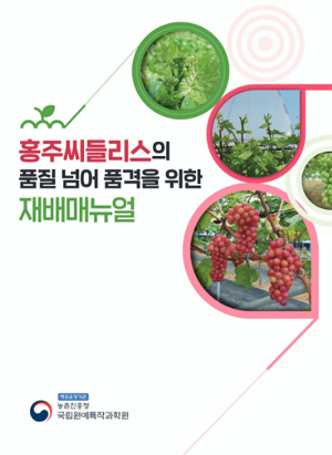 홍주씨들리스의 품질 넘어 품격을 위한 재배매뉴얼 책임운영기관 농촌진흥청 국립원예특작과학원