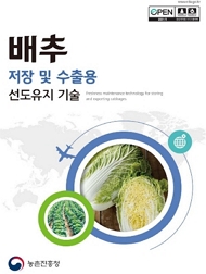 배추 저장 및 수출용 선도유지 기술