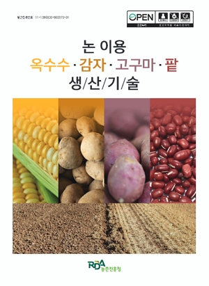 논 이용 옥수수·감자·고구마·팥 생산기술 RDA농촌진흥청