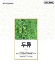 농업기술길잡이 149 두류 PULSE 두류의 중요한 특성 중 하나는 꼬투리로, 꼬투리가 크고 긴 작물이 있는가 하면, 작고 짧은 것도 있다. 꼬투리의 형상도 편형인 것에서부터 원통형에 가까운 것 등 매우 다양하다