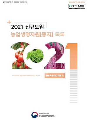 2021 신규도입 농업생명자원[종자] 목록 : 원예·특용·기타작물 편 농촌진흥청 국립농업과학원 농업유전자원센터