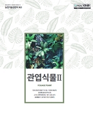 농업기술길잡이 163 관엽식물Ⅱ