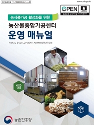 농식품가공 활성화를 위한 농산물종합가공센터 운영 매뉴얼 농촌진흥청