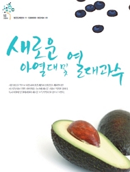 새로운 아열대 및 열대과수