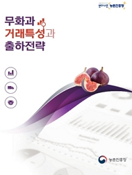 무화과 거래특성과 출하전략 농촌진흥청