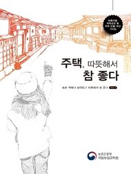 농촌마을 색체경관 및 주택 단열 개선 가이드 주택, 따뜻해서 참 좋다 농촌 색채가 살아있고 따뜻해서 참 좋다 농촌진흥청 국립농업과학원
