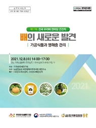 제17회 전국 우리배 한마당 큰잔치 배의 새로운 발견  가공식품과 병해충관리 2021.12.8(수) 14:00~17:00