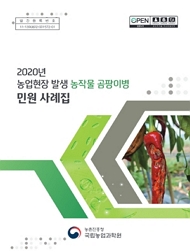 2020년 농업현장 발생 농작물 곰팡이병 민원 사례집 농촌진흥청 국립농업과학원
