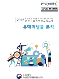 2022 농업·농촌 미래를 주도할 핵심인력 양성 농촌진흥청공무원교육교재 유해미생물 분석 농촌진흥청 농촌인력자원개발센터