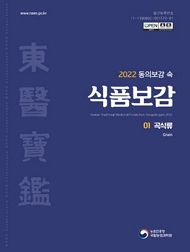 2022 동의보감 속 식품보감 01 곡식류 농촌진흥청 국립농업과학원