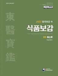 2022 동의보감 속 식품보감 03 채소류 농촌진흥청 국립농업과학원