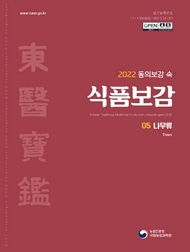 2022 동의보감 속 식품보감 05 나무류 농촌진흥청 국립농업과학원
