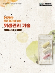 안전한 한과 생산을 위한 위생관리 기술 유과, 강정