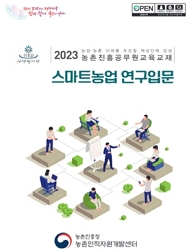 2023 농업·농촌 미래를 주도할 핵심인력 양성 농촌진흥공무원교육교재 스마트농업 연구입문 농촌진흥청 농촌인적자원개발센터