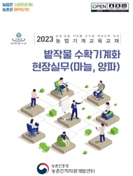 2023 농업·농촌 미래를 주도할 핵심인력 양성 농업기계교육교재 밭작물 수확기계화 현장실무(마늘, 양파)농촌진흥청 농촌인적자원개발센터