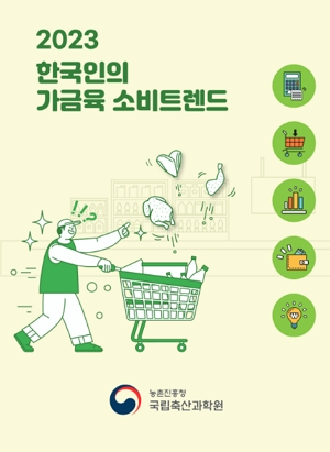 2023 한국인의 가금육 소비트렌드 농촌진흥청 국립축산과학원