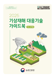 (2025) 기상재해 대응기술 가이드북