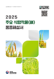 주요 식량작물(벼) 품종해설서