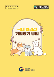 국내 반려견 기질평가 방법