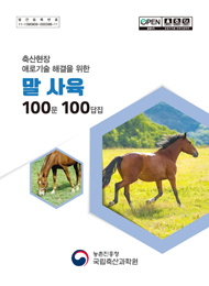 (축산현장 애로기술 해결을 위한) 말사육 100문 100답집