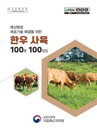 (축산현장 애로기술 해결을 위한)한우사육 100문 100답집