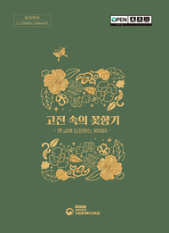 고전 속의 꽃향기 :옛 글에 등장하는 꽃이름