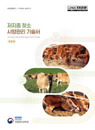 저지종 젖소 사양관리 기술서 개정판 Jersey Cattle Management Guide