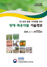 연구결과 활용 극대화를 위한 원예·특용작물 기술정보 2026.2.1(제152호) 농촌진흥청 국립원예특작과학원