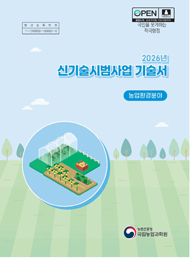 2026년 신기술시범사업 기술서 농업환경분야