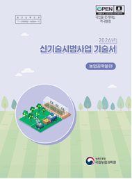 2026년 신기술시범사업 기술서 농업공학분야
