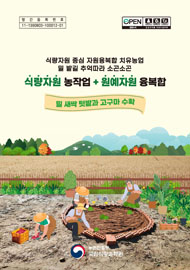 식량자원 중심 자원융복합 치유농업 밀 밭길 추억따라 소곤소곤 식량자원 농작업 + 원예자원 융복합 밀 새싹 텃밭과 고구마 수확 농촌진흥청 국립식량과학원