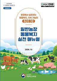 현장에서 실천하는 동물복지, 지속가능한 축산의 기반 일반농장 동물복지 실천 매뉴얼 2026.10 농촌진흥청 국립축산과학원