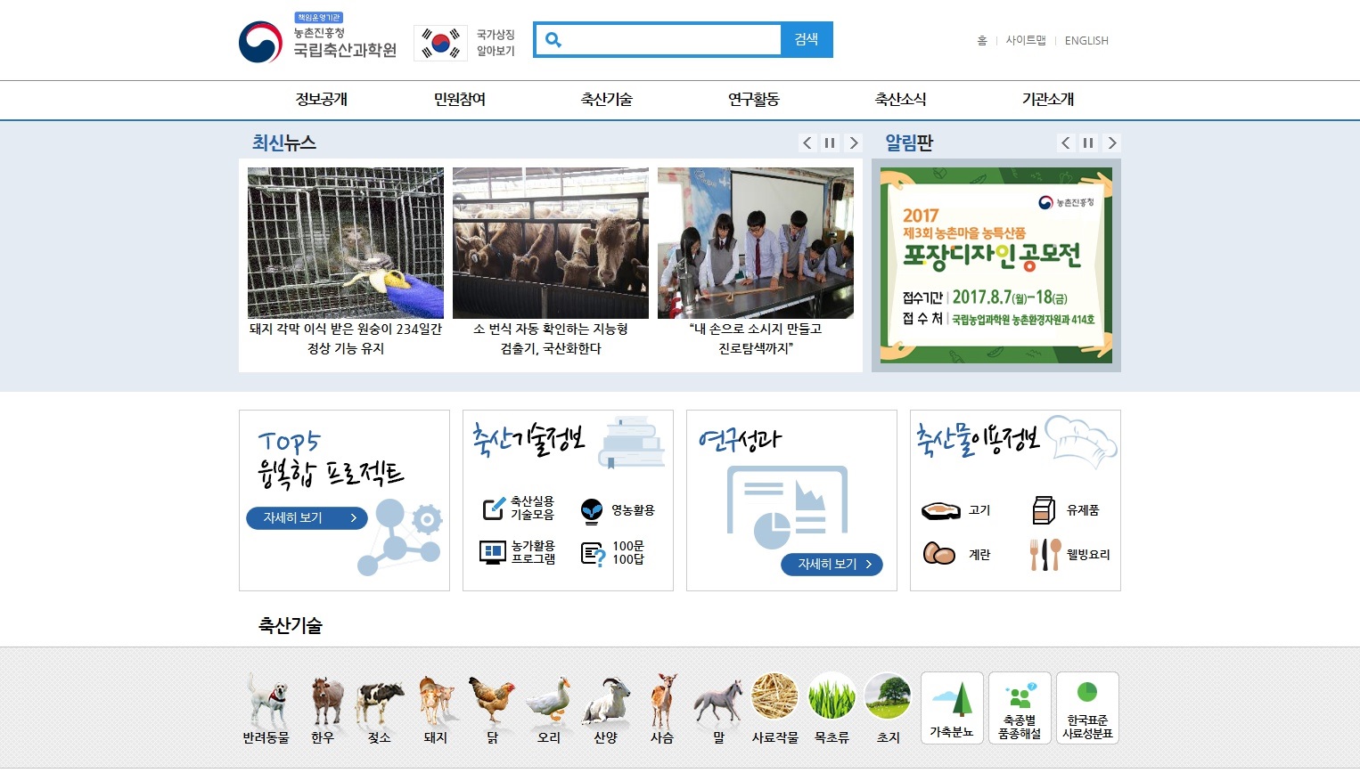 국립축산과학원 홈페이지