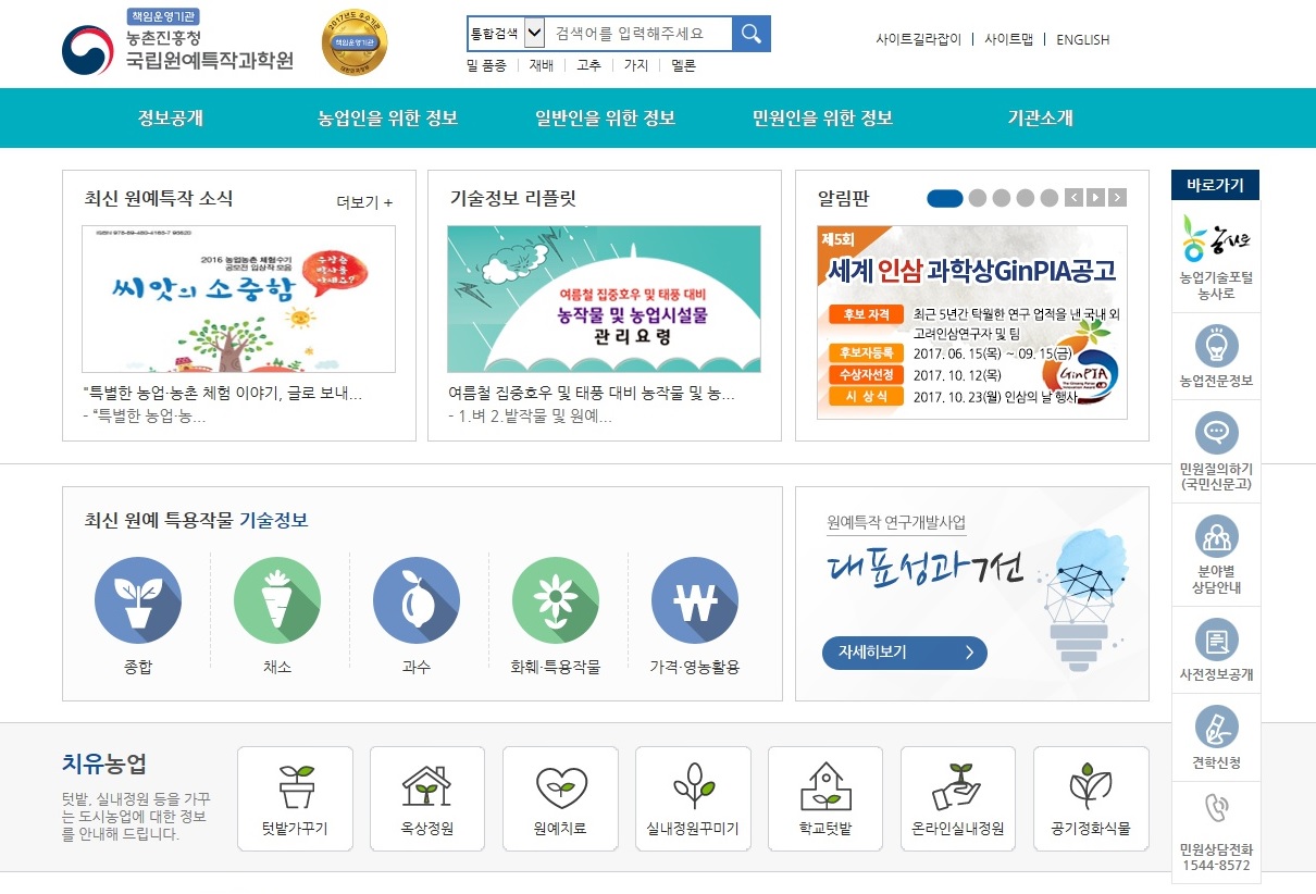 국립원예특작과학원 홈페이지