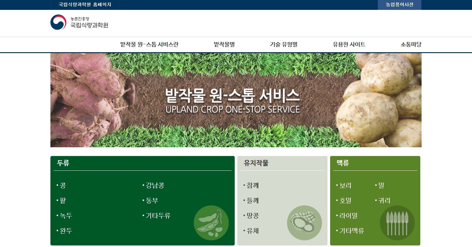 밭작물원스톱서비스