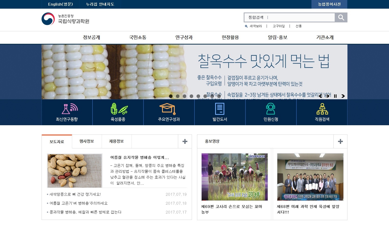 국립식량과학원 홈페이지