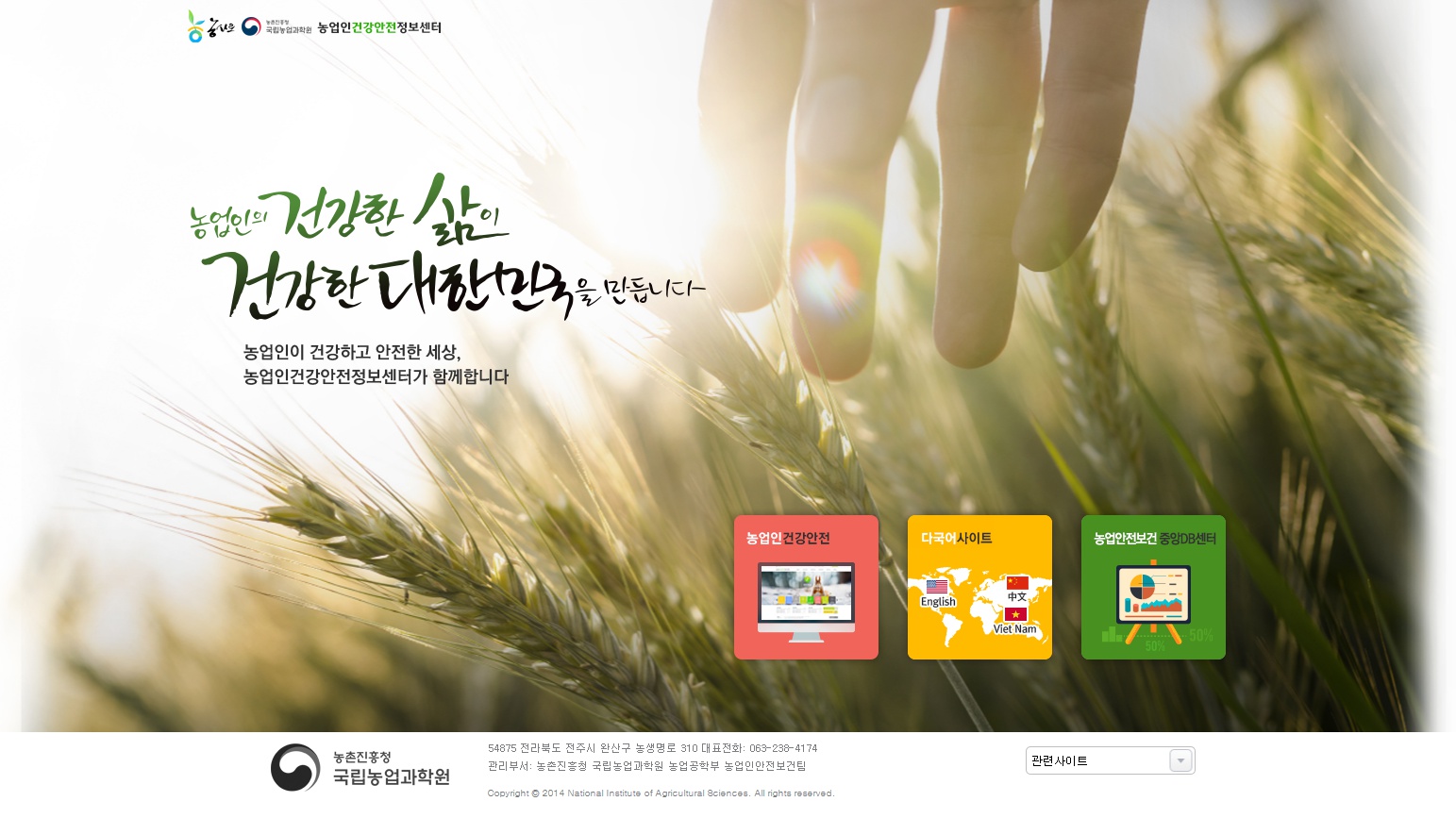 농업인건강안전정보센터