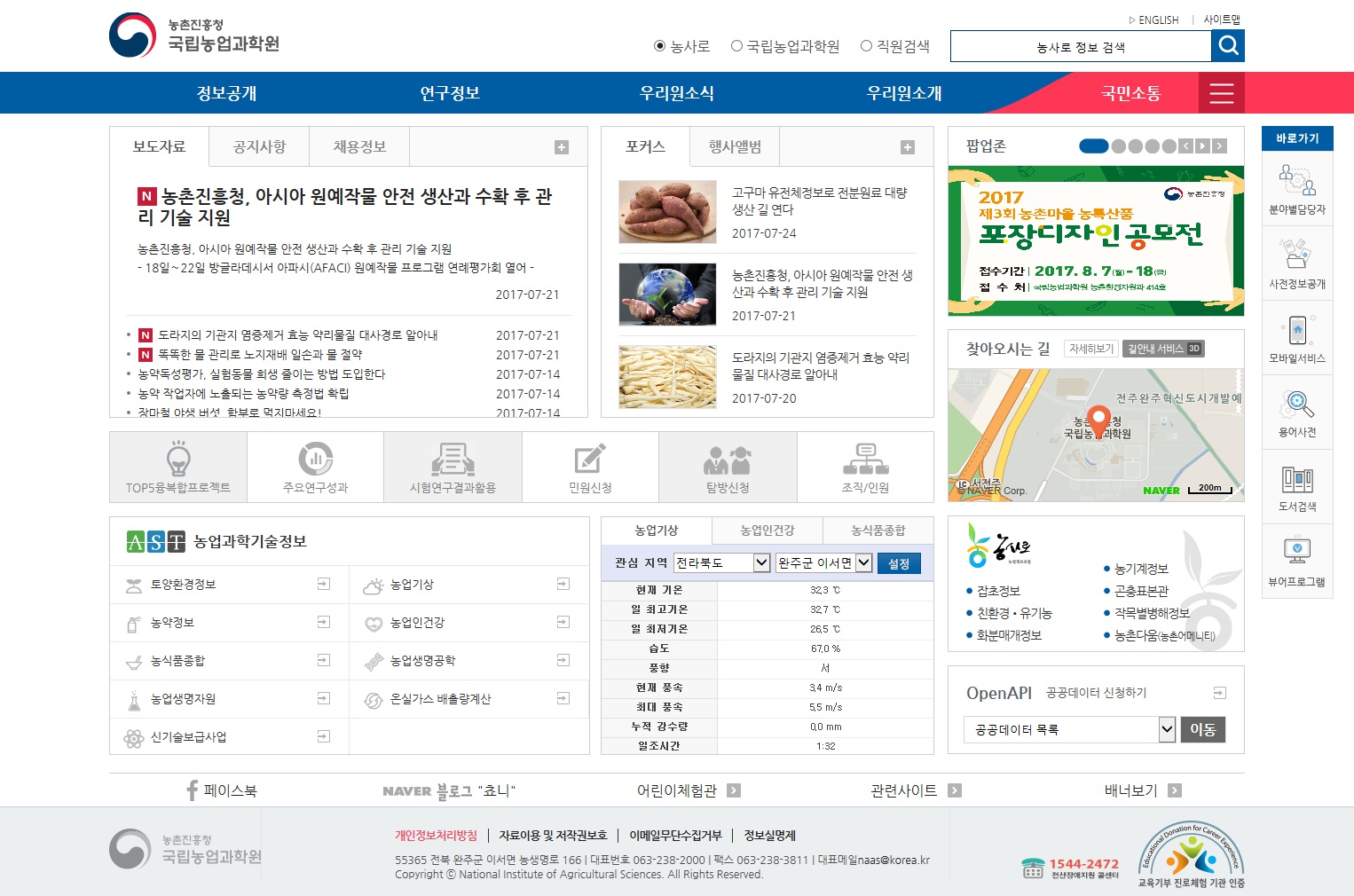국립농업과학원 홈페이지