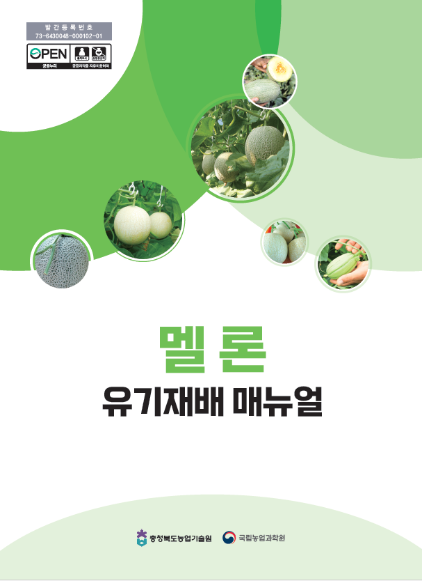 소면적 유기농작물을 위한 멜론 유기재배 매뉴얼