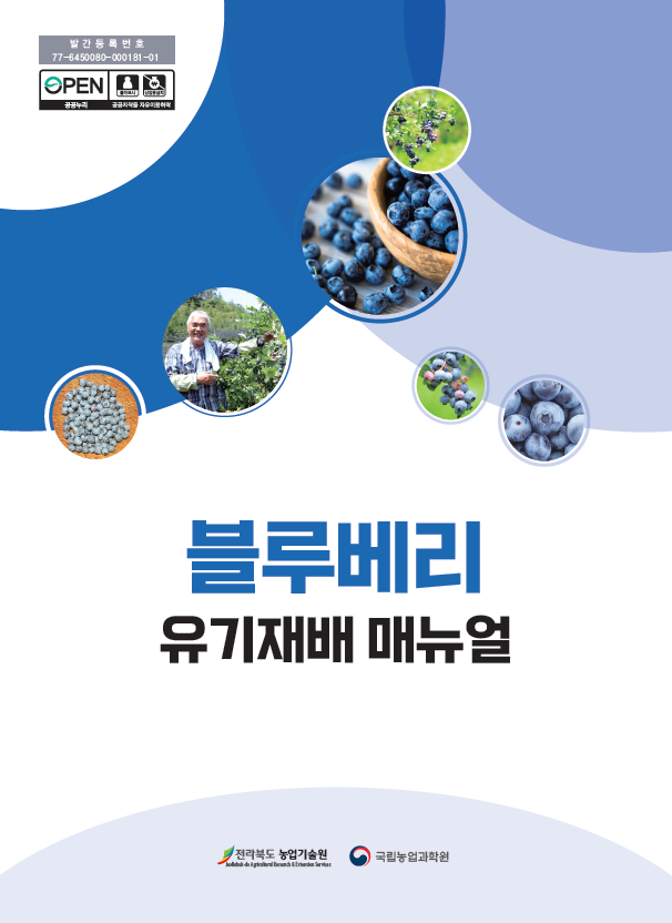소면적 유기농작물을 위한 블루베리 유기재배 매뉴얼