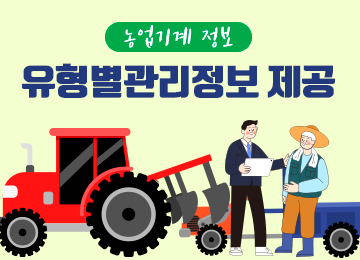농업기계 정보 유형별관리정보 제공